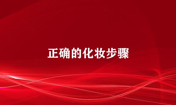 正确的化妆步骤