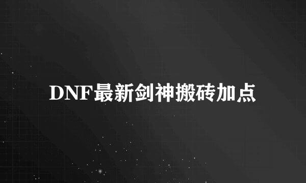 DNF最新剑神搬砖加点