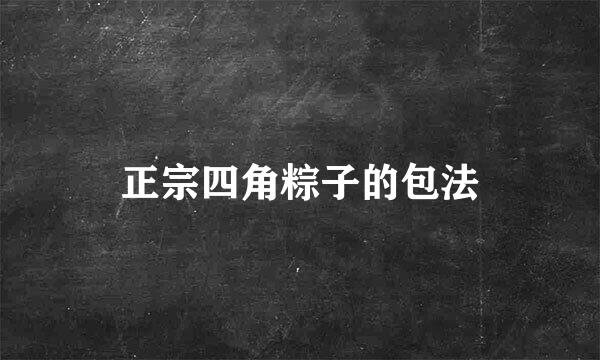 正宗四角粽子的包法