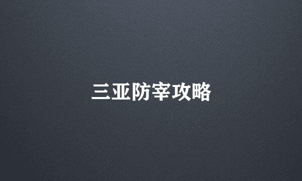 三亚防宰攻略