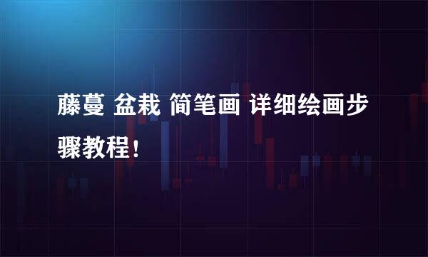 藤蔓 盆栽 简笔画 详细绘画步骤教程！