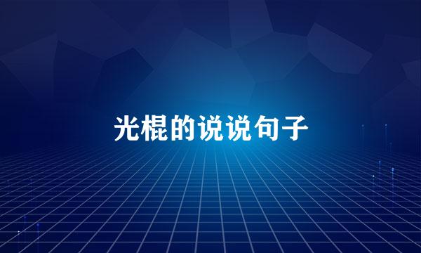 光棍的说说句子