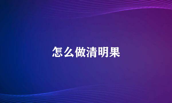 怎么做清明果