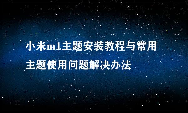 小米m1主题安装教程与常用主题使用问题解决办法