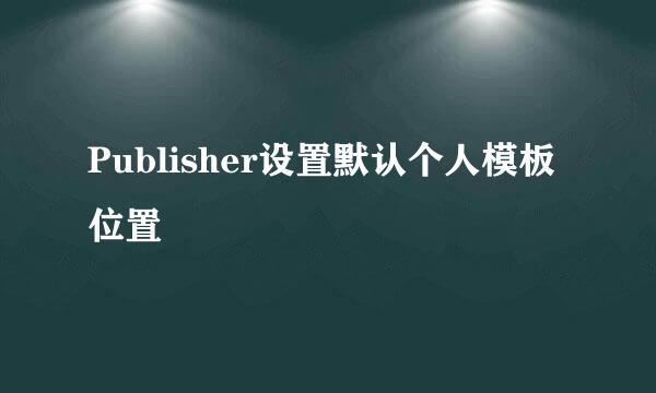 Publisher设置默认个人模板位置