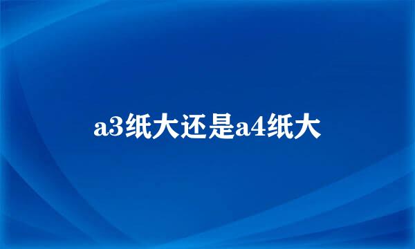 a3纸大还是a4纸大