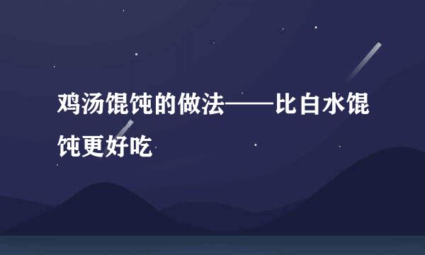 鸡汤馄饨的做法——比白水馄饨更好吃