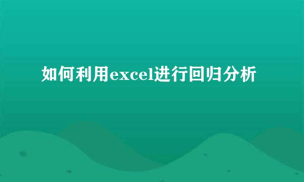 如何利用excel进行回归分析