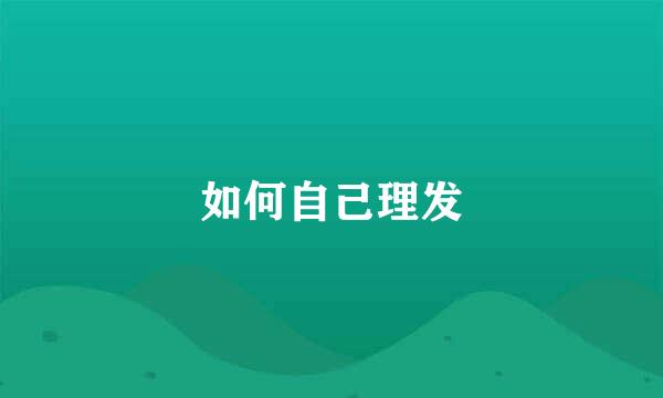 如何自己理发