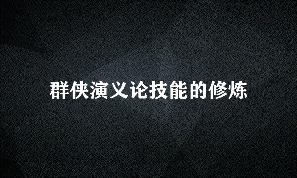 群侠演义论技能的修炼