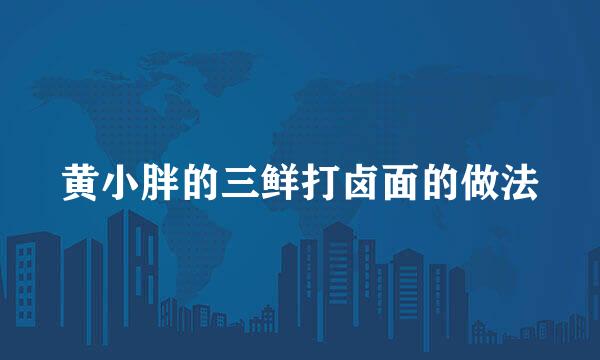 黄小胖的三鲜打卤面的做法