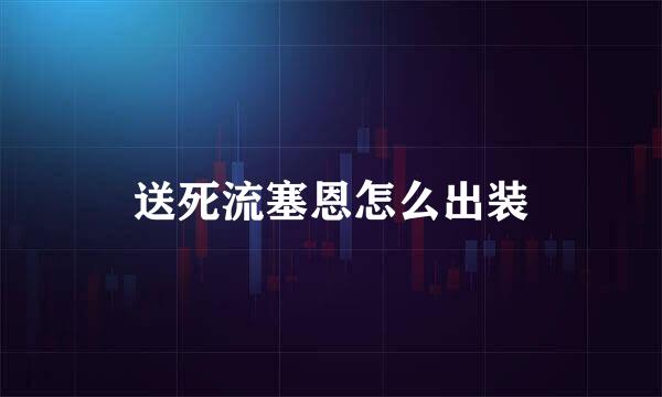 送死流塞恩怎么出装