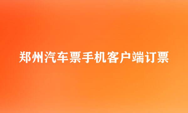 郑州汽车票手机客户端订票