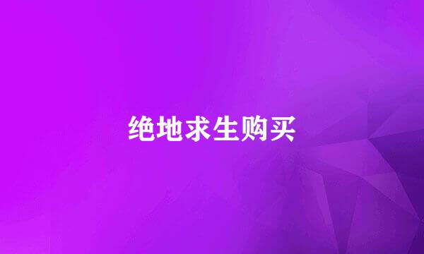 绝地求生购买