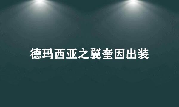 德玛西亚之翼奎因出装