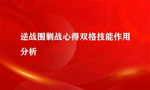 逆战围剿战心得双格技能作用分析
