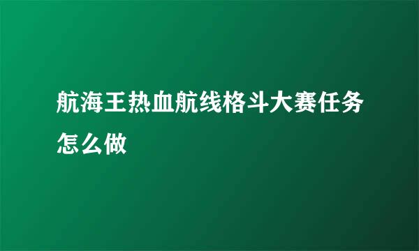 航海王热血航线格斗大赛任务怎么做