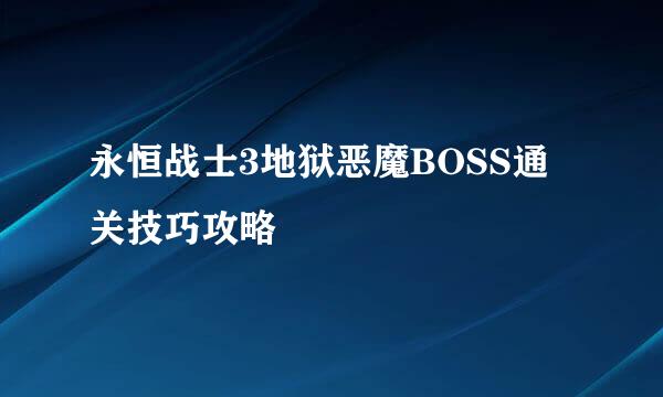 永恒战士3地狱恶魔BOSS通关技巧攻略