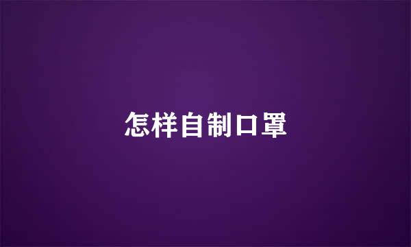 怎样自制口罩