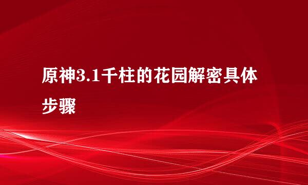 原神3.1千柱的花园解密具体步骤