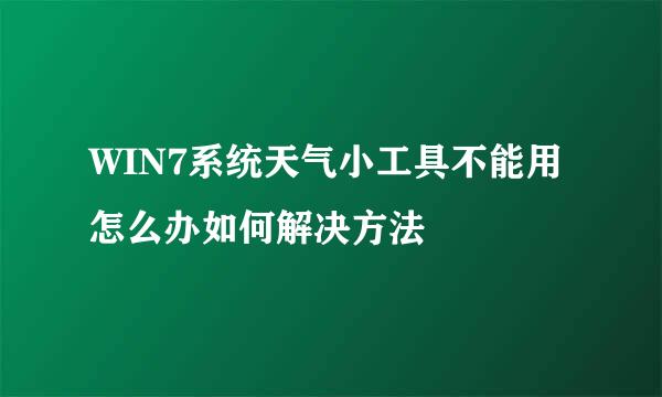 WIN7系统天气小工具不能用怎么办如何解决方法