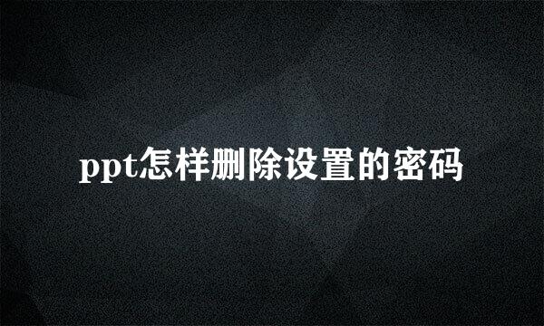 ppt怎样删除设置的密码