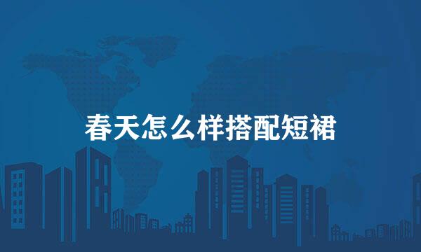 春天怎么样搭配短裙