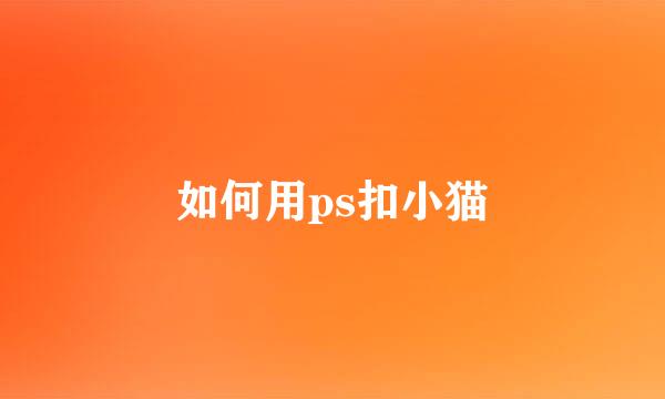 如何用ps扣小猫