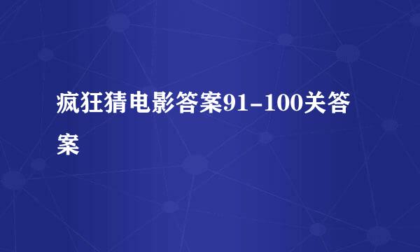 疯狂猜电影答案91-100关答案