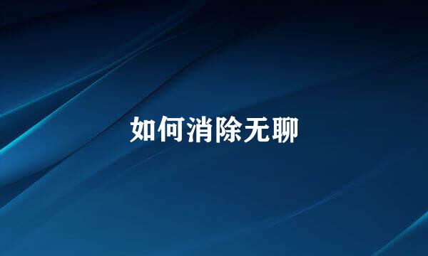 如何消除无聊
