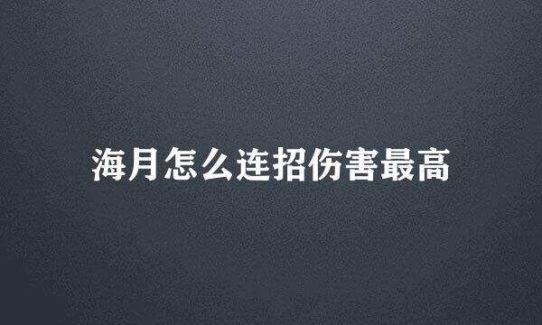 海月怎么连招伤害最高