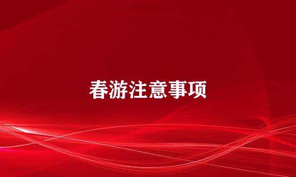 春游注意事项