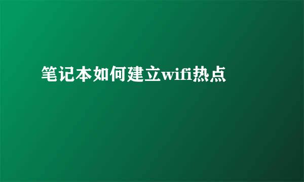 笔记本如何建立wifi热点