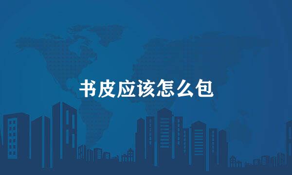 书皮应该怎么包
