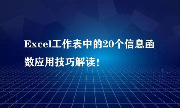 Excel工作表中的20个信息函数应用技巧解读！