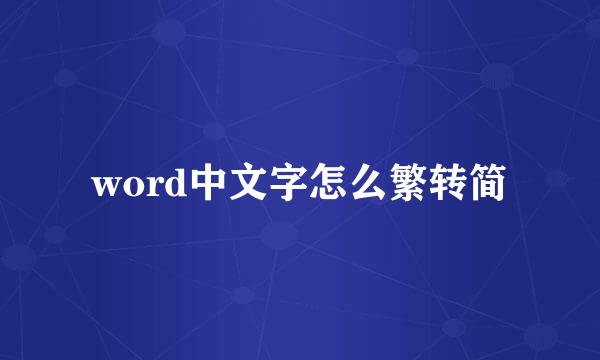 word中文字怎么繁转简