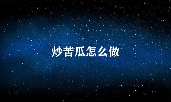 炒苦瓜怎么做
