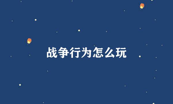 战争行为怎么玩