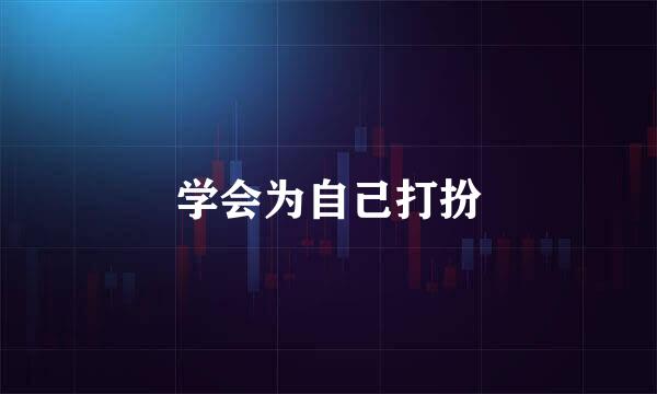 学会为自己打扮