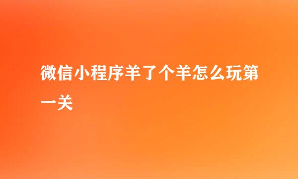 微信小程序羊了个羊怎么玩第一关