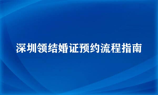 深圳领结婚证预约流程指南