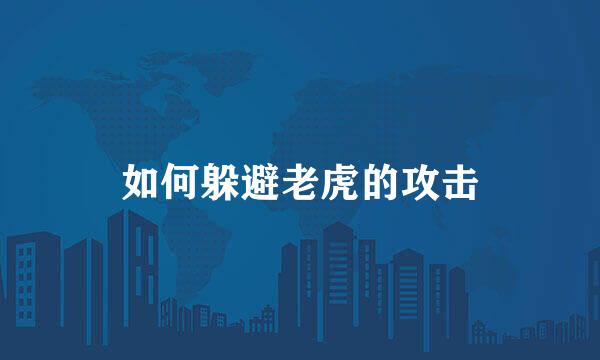 如何躲避老虎的攻击