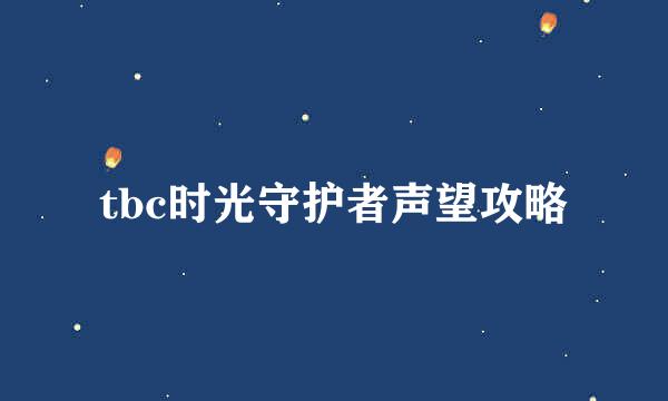 tbc时光守护者声望攻略