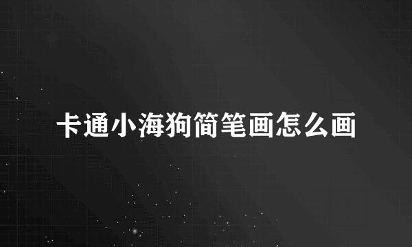卡通小海狗简笔画怎么画