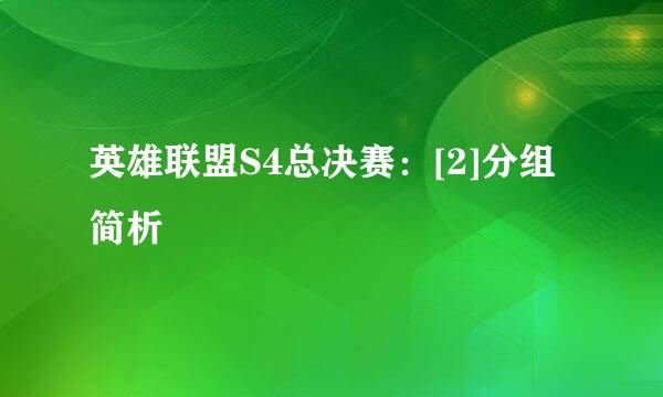 英雄联盟S4总决赛：[2]分组简析