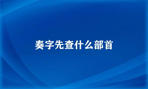 奏字先查什么部首
