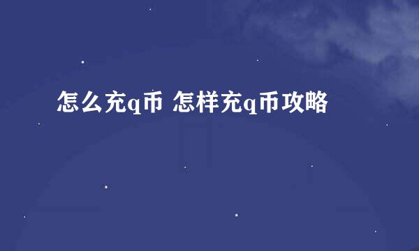 怎么充q币 怎样充q币攻略