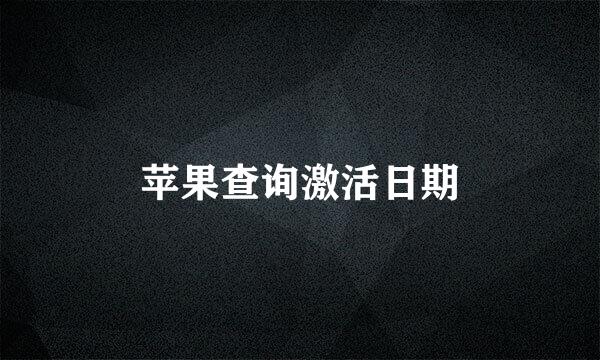 苹果查询激活日期
