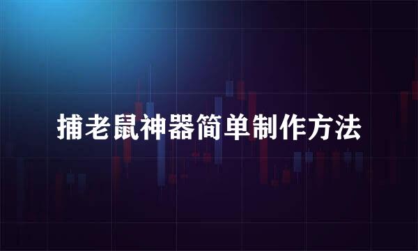 捕老鼠神器简单制作方法