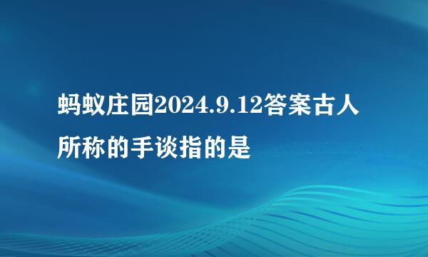 蚂蚁庄园2024.9.12答案古人所称的手谈指的是